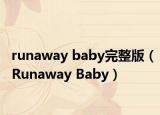 runaway baby完整版（Runaway Baby）