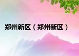 鄭州新區(qū)（鄭州新區(qū)）