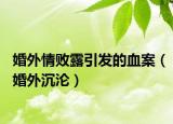 婚外情敗露引發(fā)的血案（婚外沉淪）