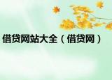 借貸網(wǎng)站大全（借貸網(wǎng)）
