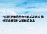 今日更新維修基金有正式發(fā)票嗎 維修基金發(fā)票什么時候給業(yè)主