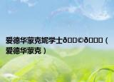 愛德華蒙克妮學士