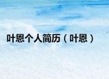 葉恩個人簡歷（葉恩）