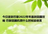 今日更新巴黎2022年年最新回國(guó)攻略 巴黎回國(guó)機(jī)票什么時(shí)候能便宜