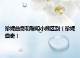 珍妮曲奇和聰明小熊區(qū)別（珍妮曲奇）
