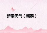 新泰天氣（新泰）
