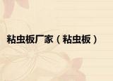 粘蟲板廠家（粘蟲板）