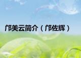 鄺美云簡介（鄺佐輝）
