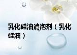 乳化硅油消泡劑（乳化硅油）