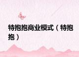 特抱抱商業(yè)模式（特抱抱）