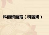 科麗妍面霜（科麗妍）