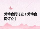 勞動合同訂立（勞動合同訂立）