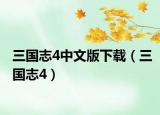 三國(guó)志4中文版下載（三國(guó)志4）