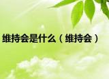 維持會是什么（維持會）