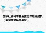 國家社會科學基金變更課題組成員（國家社會科學基金）