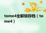 tome4全解鎖存檔（tome4）