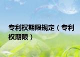 專利權(quán)期限規(guī)定（專利權(quán)期限）