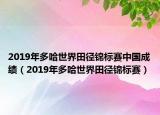 2019年多哈世界田徑錦標賽中國成績（2019年多哈世界田徑錦標賽）