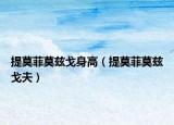 提莫菲莫茲戈身高（提莫菲莫茲戈夫）