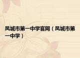 鳳城市第一中學(xué)官網(wǎng)（鳳城市第一中學(xué)）