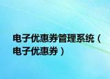 電子優(yōu)惠券管理系統(tǒng)（電子優(yōu)惠券）