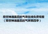 降世神通最后的氣宗在線免費(fèi)觀看（降世神通最后的氣宗第四季）