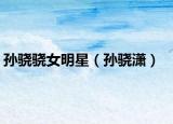 孫驍驍女明星（孫驍瀟）