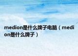 medion是什么牌子電腦（medion是什么牌子）