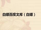 白嫖百度文庫（白嫖）