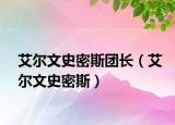 艾爾文史密斯團(tuán)長(zhǎng)（艾爾文史密斯）