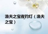 漁夫之寶夜釣燈（漁夫之寶）