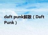 daft punk解散（Daft Punk）