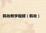 韓妝教學(xué)視頻（韓妝）