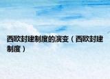 西歐封建制度的演變（西歐封建制度）