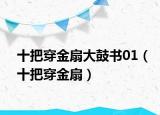 十把穿金扇大鼓書01（十把穿金扇）