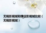 無錫影視城和橫店影視城比較（無錫影視城）