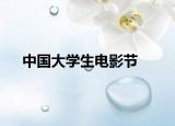 中國大學(xué)生電影節(jié)