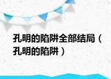 孔明的陷阱全部結(jié)局（孔明的陷阱）