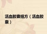 活血膠囊組方（活血膠囊）