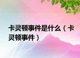 卡靈頓事件是什么（卡靈頓事件）