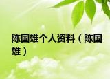 陳國(guó)雄個(gè)人資料（陳國(guó)雄）