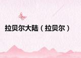 拉貝爾大陸（拉貝爾）