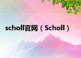 scholl官網(wǎng)（Scholl）