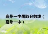 襄州一中錄取分數(shù)線（襄州一中）
