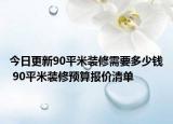 今日更新90平米裝修需要多少錢 90平米裝修預(yù)算報(bào)價(jià)清單