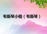 韋斯琴小楷（韋斯琴）