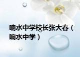 響水中學(xué)校長張大春（響水中學(xué)）