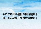 621098開頭是什么銀行是哪個(gè)?。?21098開頭是什么銀行）