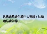 達(dá)格哈馬舍爾德個(gè)人資料（達(dá)格哈馬舍爾德）
