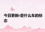 今日更新r是什么車(chē)的標(biāo)志